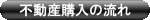 不動産購入の流れ