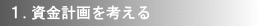 1.資金計画を考える