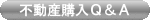 不動産購入Q&A