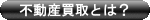 不動産買取とは?