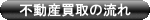 不動産買取の流れ
