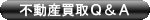 不動産買取Q&A
