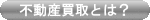 不動産買取とは?