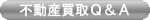 不動産買取Q&A