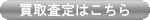 不動産買取査定フォーム