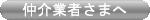 仲介業者さまへ