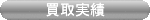 不動産買取実績
